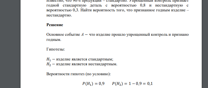 Известно, что 90% продукции – стандартно. Упрощенный контроль признает годной стандартную деталь с вероятностью