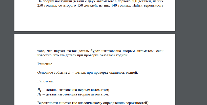 На сборку поступили детали с двух автоматов: с первого 300 деталей, из них 250 годных, со второго 150 деталей, из них 140 годных