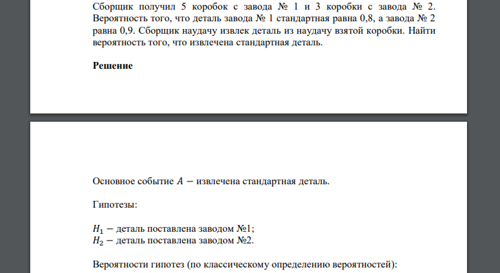 Сборщик получил 5 коробок с завода № 1 и 3 коробки с завода № 2. Вероятность того, что деталь завода № 1 стандартная равна