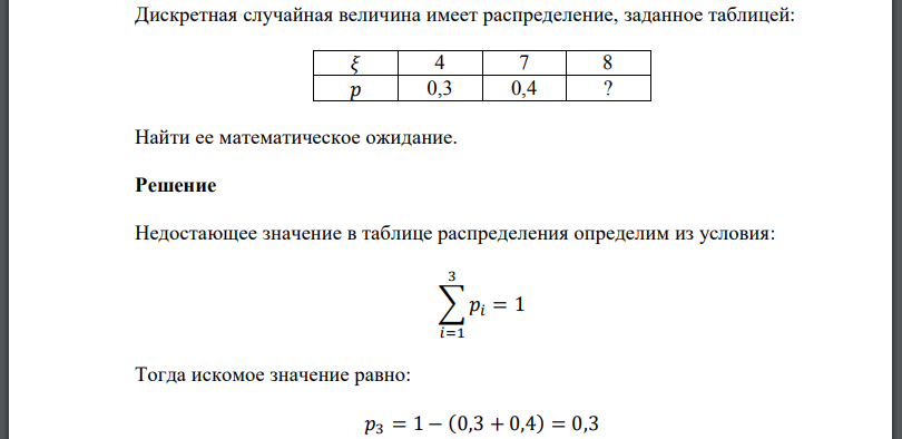 Дискретная случайная величина имеет распределение, заданное таблицей: Найти ее математическое ожидание