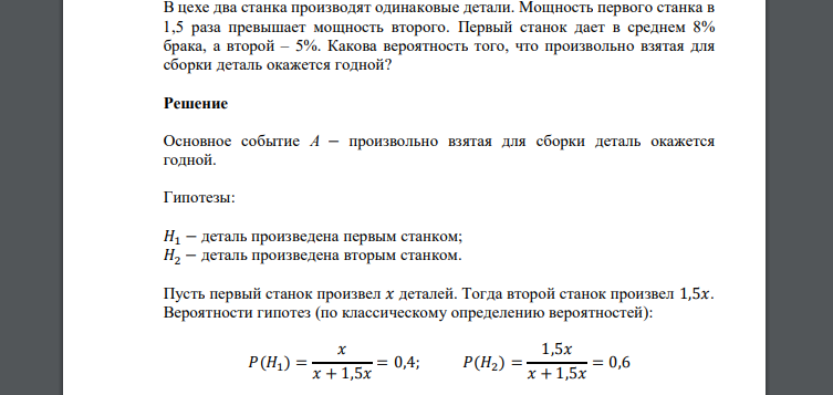 В цехе два станка производят одинаковые детали. Мощность первого станка в 1,5 раза превышает мощность второго. Первый станокВ цехе два станка производят одинаковые детали. Мощность первого станка в 1,