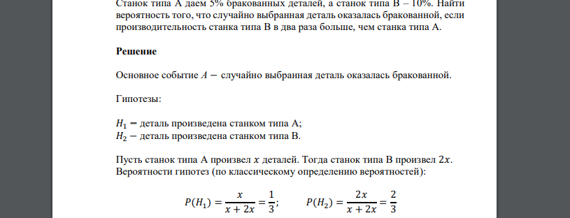 Станок типа А даем 5% бракованных деталей, а станок типа В – 10%. Найти вероятность того, что случайно выбранная деталь оказалась