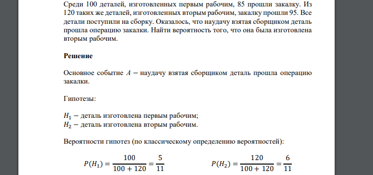 Среди 100 деталей, изготовленных первым рабочим, 85 прошли закалку. Из 120 таких же деталей, изготовленных вторым рабочим