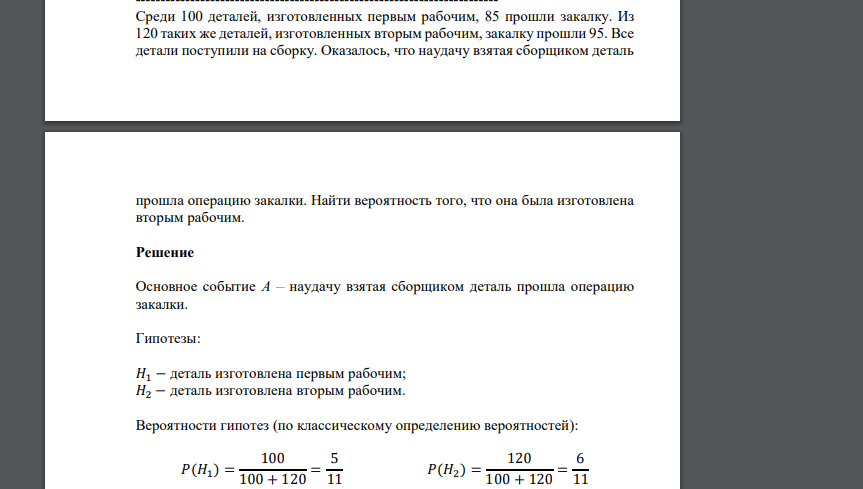 Среди 100 деталей, изготовленных первым рабочим, 85 прошли закалку. Из 120 таких же деталей, изготовленных вторым