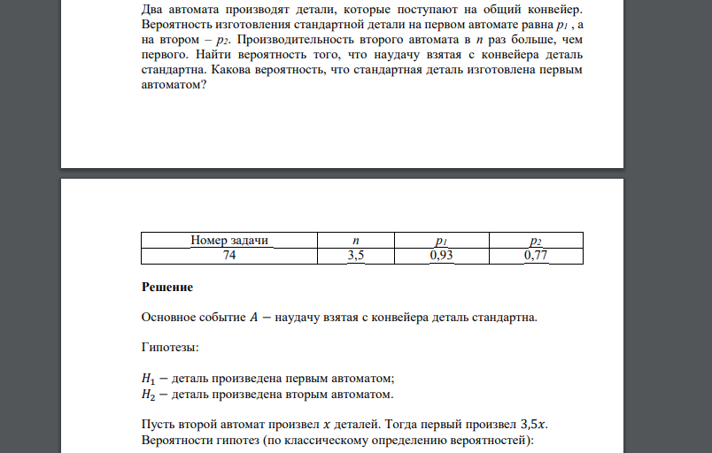 Два автомата производят детали, которые поступают на общий конвейер. Вероятность изготовления стандартной детали