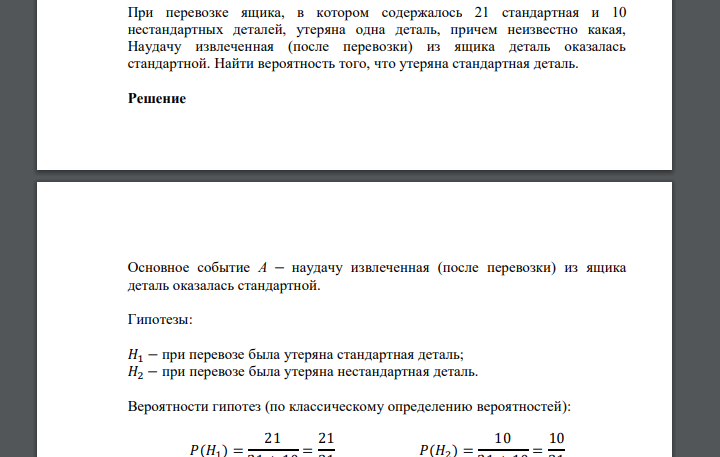 При перевозке ящика, в котором содержалось 21 стандартная и 10 нестандартных деталей, утеряна одна деталь, причем