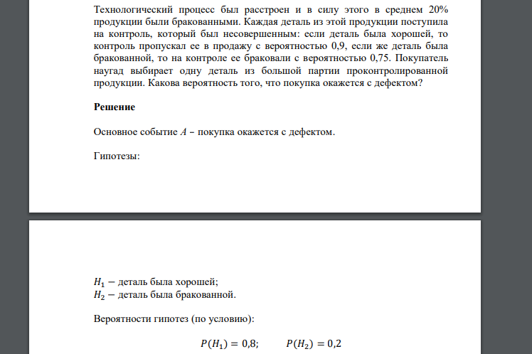 Технологический процесс был расстроен и в силу этого в среднем 20% продукции были бракованными. Каждая деталь