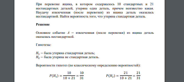 При перевозке ящика, в котором содержалось 10 стандартных и 21 нестандартных деталей, утеряна одна деталь, причем