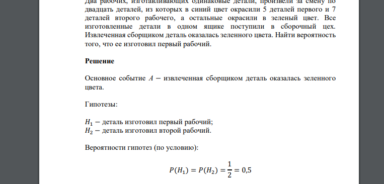 Два рабочих, изготавливающих одинаковые детали, произвели за смену по двадцать деталей, из которых в синий цвет