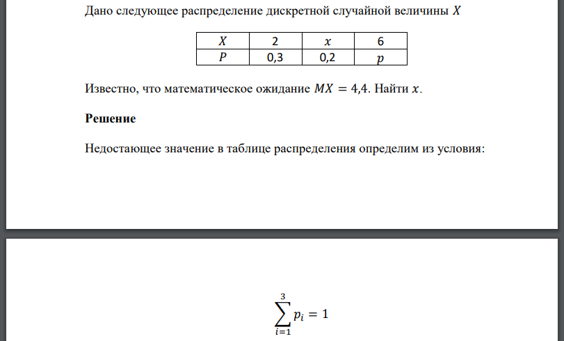 Дано следующее распределение дискретной случайной величины Известно, что математическое ожидание Найти