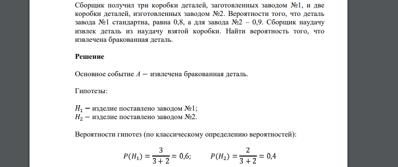 Сборщик получил три коробки деталей, заготовленных заводом №1, и две коробки деталей, изготовленных заводом №2. Вероятности