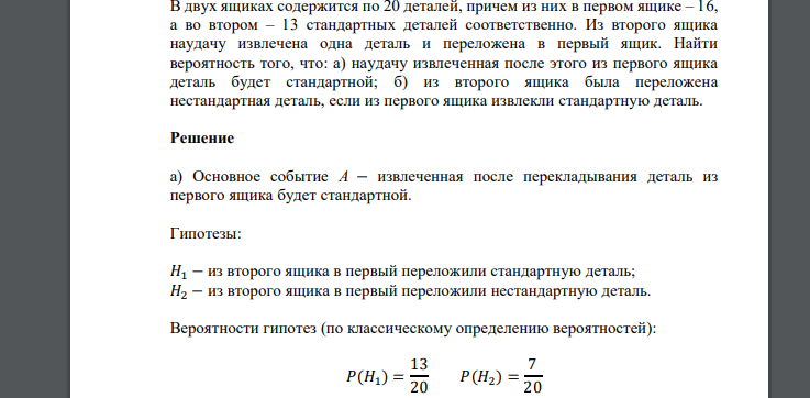 В двух ящиках содержится по 20 деталей, причем из них в первом ящике – 16, а во втором – 13 стандартных деталей соответственно