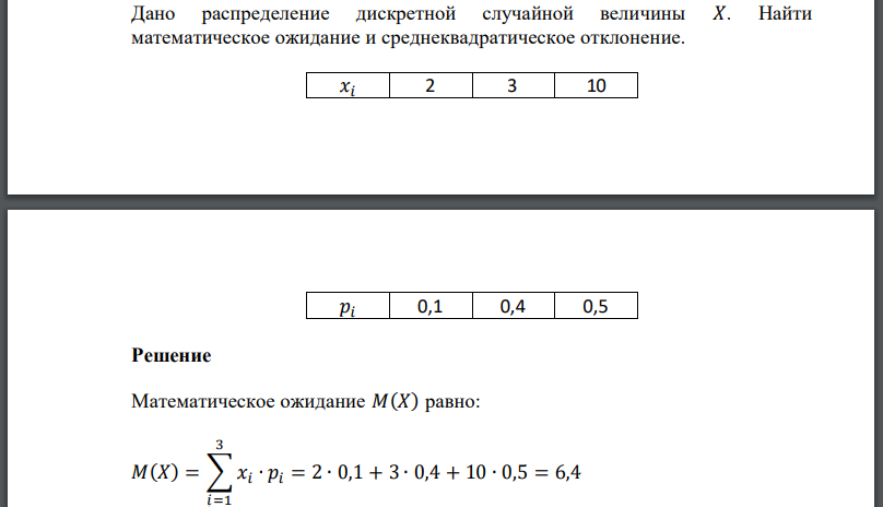 Дано распределение дискретной случайной величины Найти математическое ожидание и среднеквадратическое отклонение