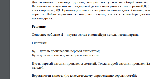 Два автомата производят детали, которые поступают на общий конвейер. Вероятность получения нестандартной детали