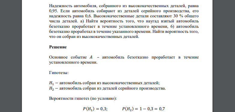 Надежность автомобиля, собранного из высококачественных деталей, равна 0,95. Если автомобиль собирают из деталей