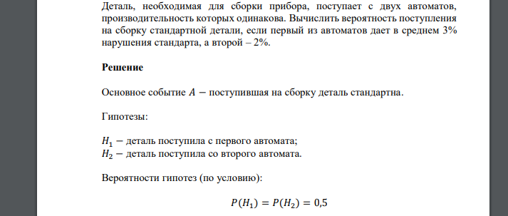 Деталь, необходимая для сборки прибора, поступает с двух автоматов, производительность которых одинакова. Вычислить