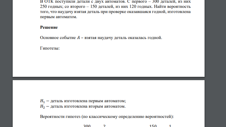 В ОТК поступили детали с двух автоматов. С первого – 300 деталей, из них 250 годных; со второго – 150 деталей, из них 120 годных