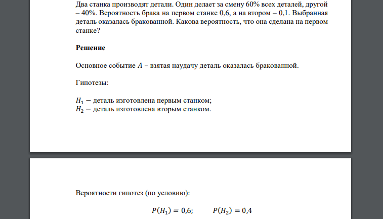 Два станка производят детали. Один делает за смену 60% всех деталей, другой – 40%. Вероятность брака на первом станке