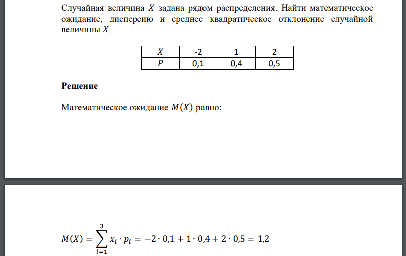 Случайная величина задана рядом распределения. Найти математическое ожидание, дисперсию и среднее квадратическое отклонение