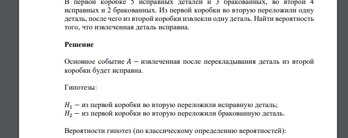 В первой коробке 5 исправных деталей и 3 бракованных, во второй 4 исправных и 2 бракованных. Из первой коробки во вторую переложили