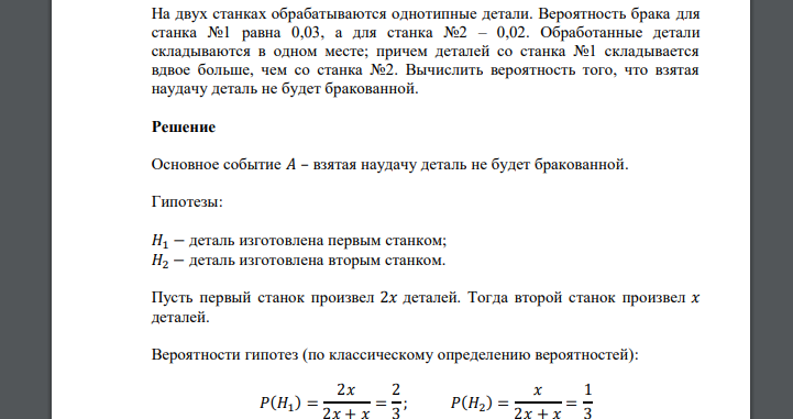 На двух станках обрабатываются однотипные детали. Вероятность брака для станка №1 равна 0,03, а для станка №2 – 0,02. Обработанные