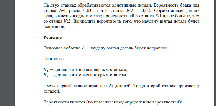 На двух станках обрабатываются однотипные детали. Вероятность брака для станка №1 равна 0,03, а для станка