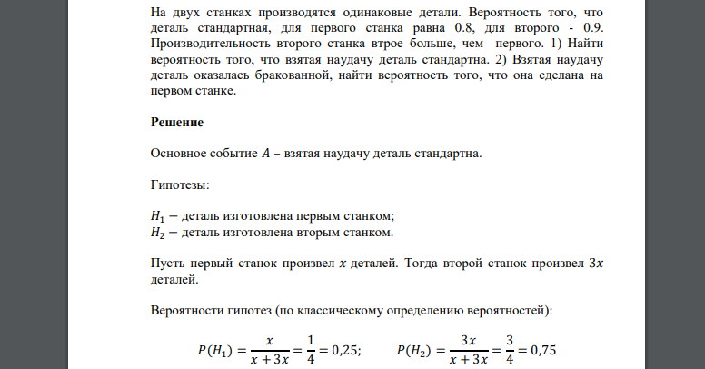 На двух станках производятся одинаковые детали. Вероятность того, что деталь стандартная, для первого станка равна