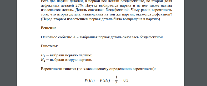 Есть две партии деталей, в первой все детали бездефектные, во второй доля дефектных деталей 25%. Наугад выбирается партия