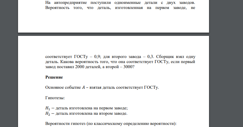 На автопредприятие поступили одноименные детали с двух заводов. Вероятность того, что деталь, изготовленная на первом