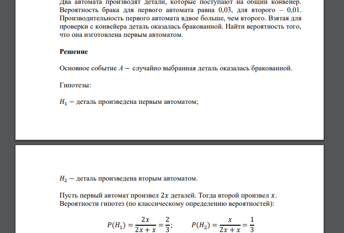 Два автомата производят детали, которые поступают на общий конвейер. Вероятность брака для первого автомата равна