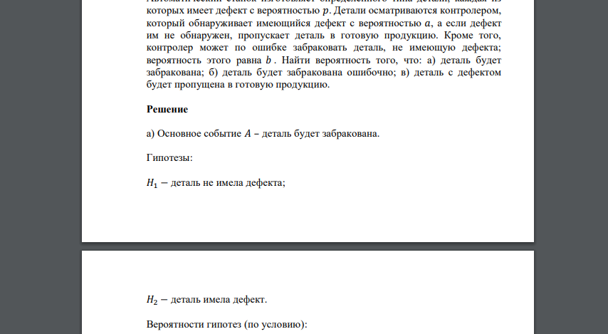 Автоматический станок изготовляет определенного типа детали, каждая из которых имеет дефект с вероятностью 𝑝. Детали