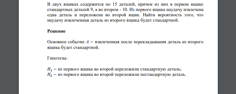 В двух ящиках содержится по 15 деталей, причем из них в первом ящике стандартных деталей 9, а во втором - 10. Из первого ящика наудачу