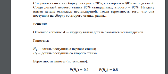 С первого станка на сборку поступает 20%, со второго – 80% всех деталей. Среди деталей первого станка 85% стандартных, второго