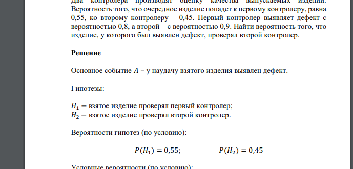 Два контролера производят оценку качества выпускаемых изделий. Вероятность того, что очередное изделие попадет к