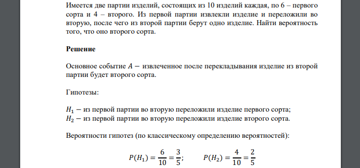 Имеется две партии изделий, состоящих из 10 изделий каждая, по 6 – первого сорта и 4 – второго. Из первой партии извлекли