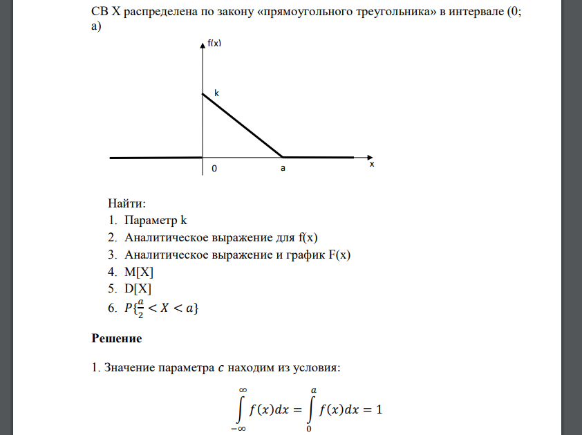 СВ X распределена по закону «прямоугольного треугольника» в интервале (0; a) Найти: 1. Параметр k 2. Аналитич