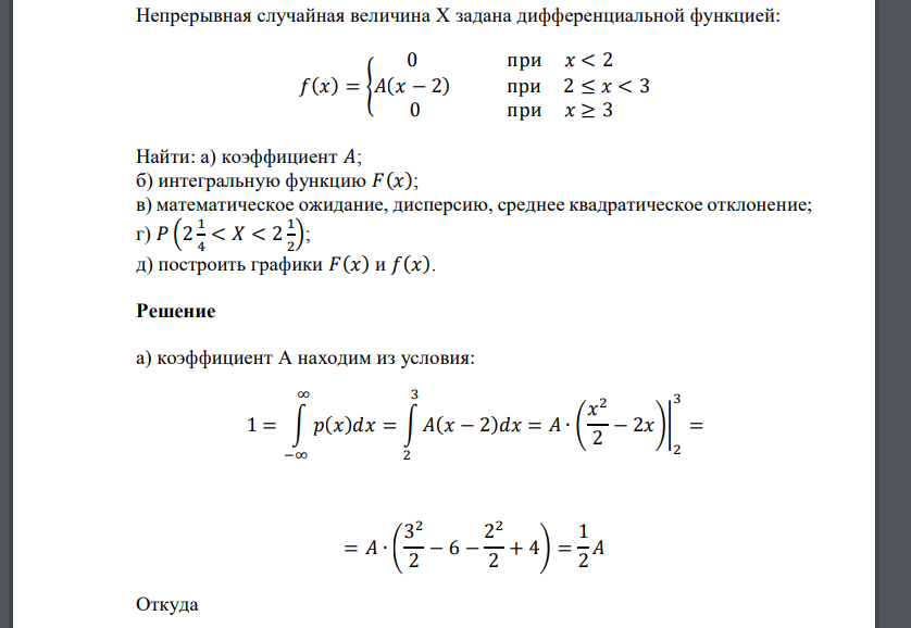 Непрерывная случайная величина Х задана дифференциальной функцией: 𝑓(𝑥) = { 0 при 𝑥 < 2 𝐴(𝑥 − 2) при 2 ≤ 𝑥 < 3 0