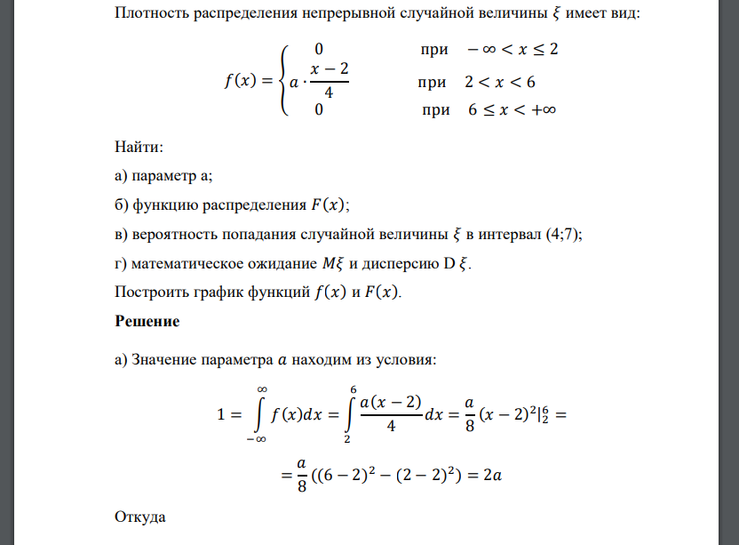 Плотность распределения непрерывной случайной величины 𝜉 имеет вид: 𝑓(𝑥) = { 0 при − ∞ < 𝑥 ≤ 2 𝑎 ∙ 𝑥 − 2 4 при