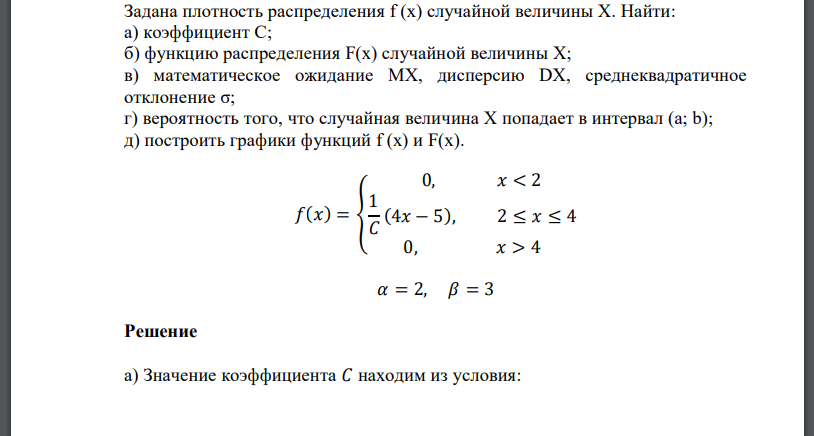 Задана плотность распределения f (x) случайной величины X. Найти: а) коэффициент С; б)