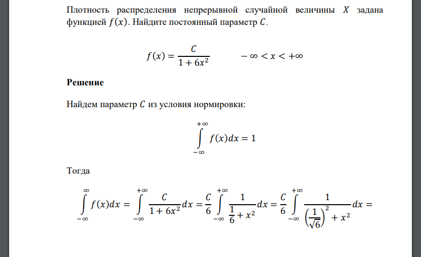 Плотность распределения непрерывной случайной величины 𝑋 задана функцией 𝑓(𝑥). Найдите постоянный па