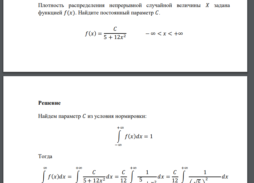 Плотность распределения непрерывной случайной величины 𝑋 задана функцией 𝑓(𝑥). Найдите постоян