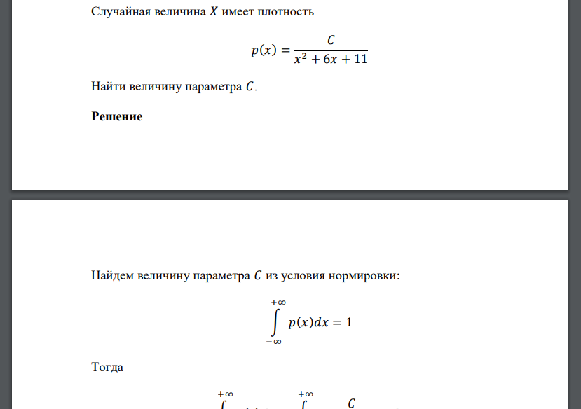 Случайная величина 𝑋 имеет плотность 𝑝(𝑥) = 𝐶 𝑥 2 + 6𝑥 + 11 Найти величину параметра 𝐶.