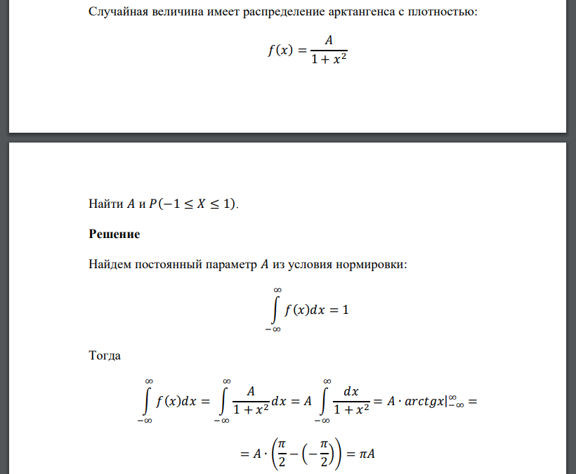 Случайная величина имеет распределение арктангенса с плотностью: 𝑓(𝑥) = 𝐴 1 + 𝑥 2 Найти 𝐴 и 𝑃(−1 ≤ 𝑋