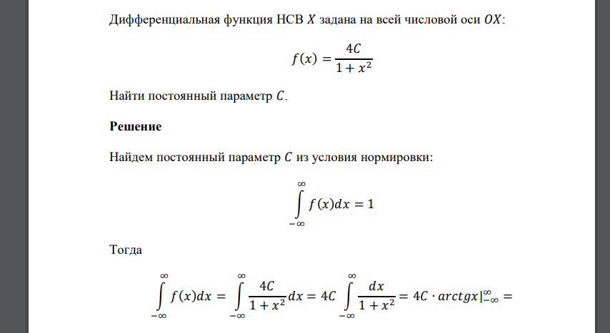 Дифференциальная функция НСВ 𝑋 задана на всей числовой оси 𝑂𝑋: 𝑓(𝑥) = 4𝐶 1 + 𝑥 2 Найти постоянный параме