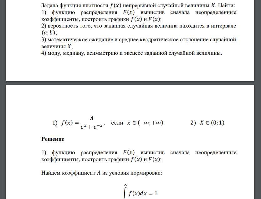 Задана функция плотности 𝑓(𝑥) непрерывной случайной величины 𝑋. Найти: 1) функцию распределения 𝐹(𝑥)