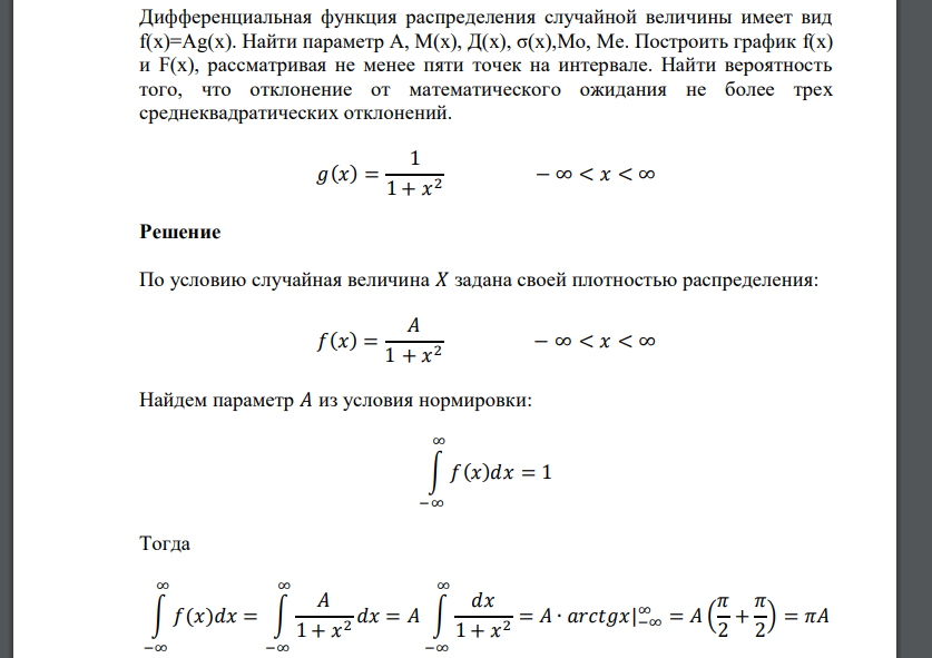 Дифференциальная функция распределения случайной величины имеет вид f(x)=Ag(x). Найти параметр А, М(х)