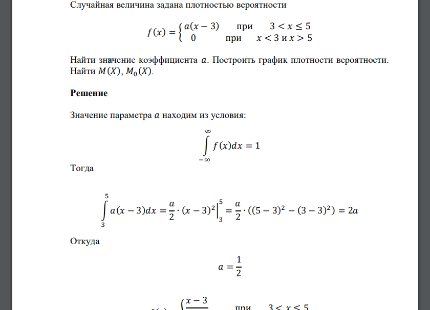 Случайная величина задана плотностью вероятности 𝑓(𝑥) = { 𝑎(𝑥 − 3) при 3 < 𝑥 ≤ 5 0 при 𝑥 < 3 и 𝑥 > 5 Найти значение к