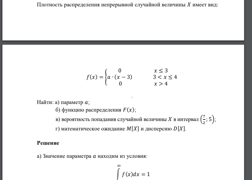 Плотность распределения непрерывной случайной величины 𝑋 имеет вид: 𝑓(𝑥) = { 0 𝑥 ≤ 3 𝑎 ∙ (𝑥 − 3) 3 < 𝑥 ≤ 4 0 𝑥 > 4 . Найт