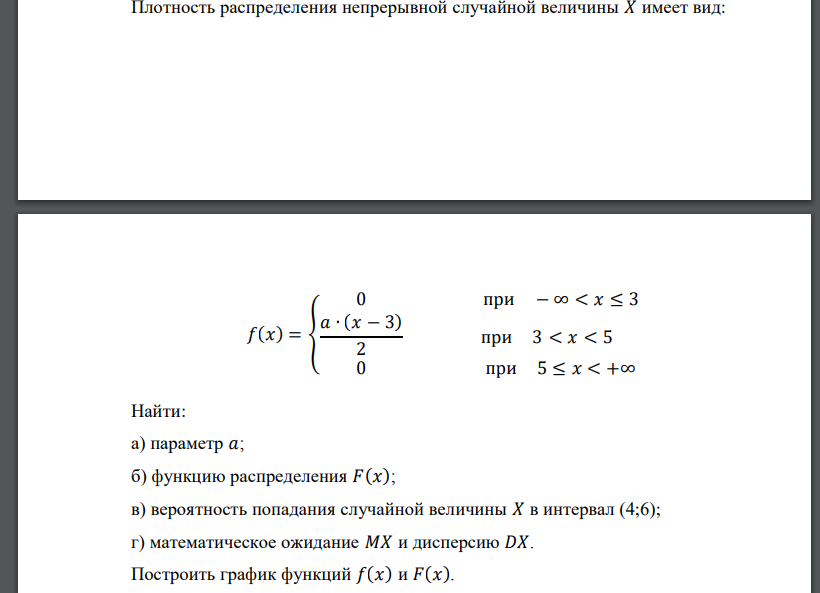 Плотность распределения непрерывной случайной величины 𝑋 имеет вид: 𝑓(𝑥) = { 0 при − ∞ < 𝑥 ≤ 3 𝑎 ∙ (𝑥 − 3) 2