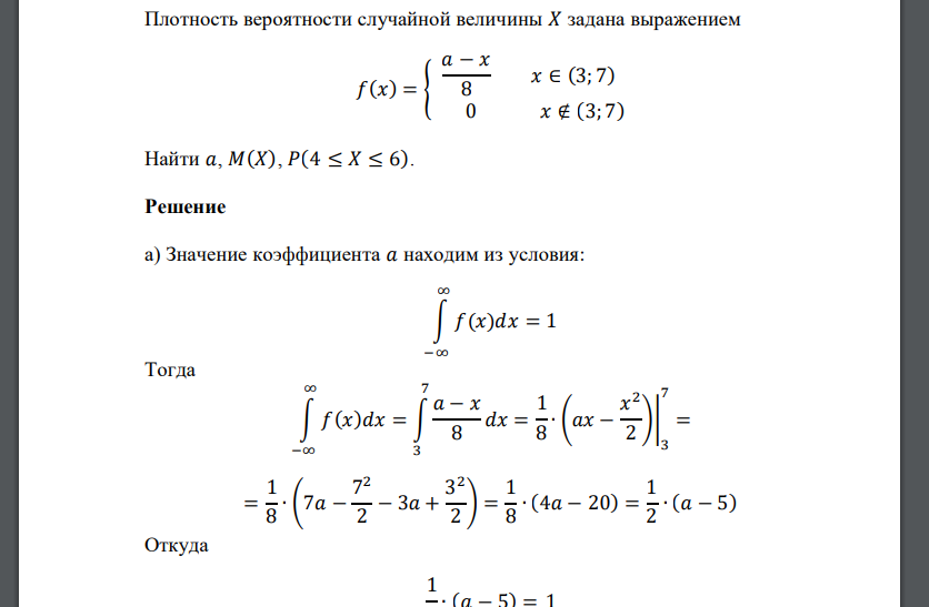 Плотность вероятности случайной величины 𝑋 задана выражением 𝑓(𝑥) = { 𝑎 − 𝑥 8 𝑥 ∈ (3; 7) 0 𝑥 ∉ (3; 7) Найти